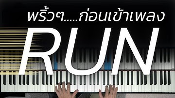 โปรยโน้ตพริ้วๆก่อนเข้าเพลง | Lesson by GIMIX STUDIO