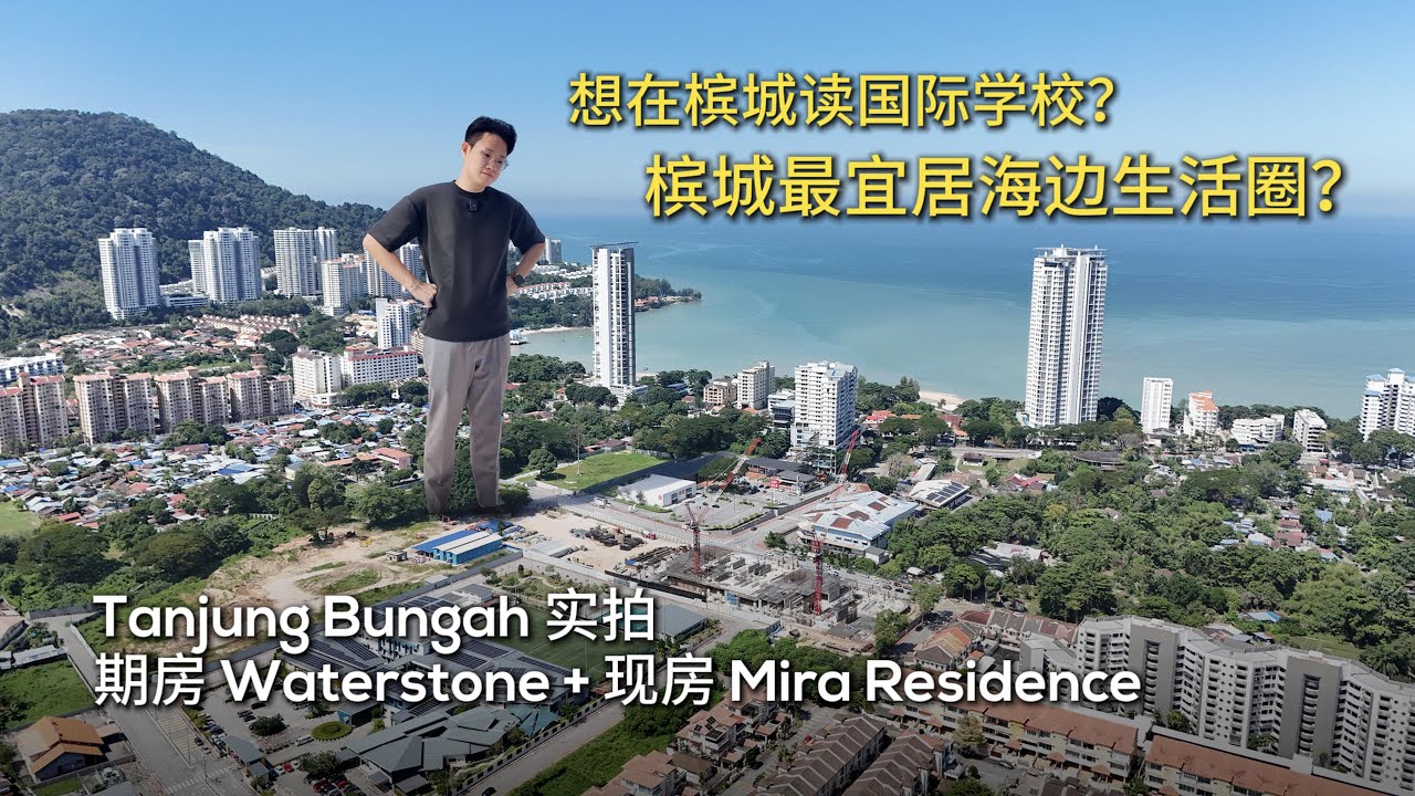 想在槟城读国际学校？槟城最宜居海边生活圈？Tanjung Bungah 实拍｜期房 Waterstone + 现房 Mira Residence