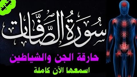 لتفجير 💥 عقد السحر والمس سورة الصافات حارقة الجن مهما كانت قوته