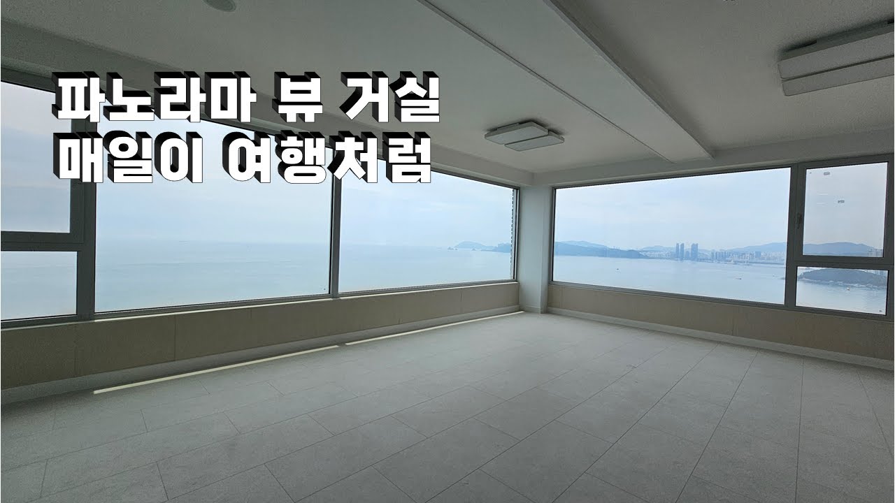 달맞이 티파니｜전망으로 완성된 집