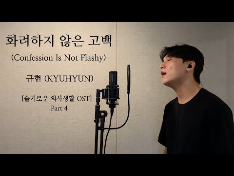 Confession Is Not Flashy - KYUHYUN .covered by JAEUS