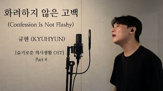 Confession Is Not Flashy - KYUHYUN .covered by JAEUS