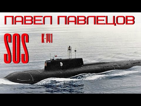 Павел Павлецов - SOS (К-141)