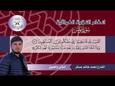 سورة يونس القارئ محمد هاشم اللامي والحليوي