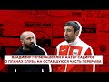 Владимир Гогберашвили и Анзур Садиров о планах на оставшуюся часть перерыва