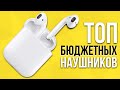 ТОП лучших БЮДЖЕТНЫХ наушников 2021 года! Какие выбрать?