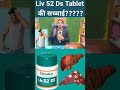 liv 52 DS tablet की पूरी सच्चाई || इस तरह इस्तेमाल नहीं किया तो पछताओगे liv 52 ds Tablet Uses