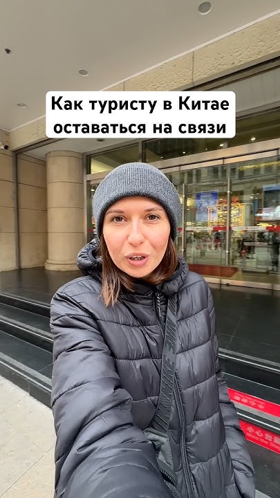 Интернет в Китае для туристов #китай - YouTube