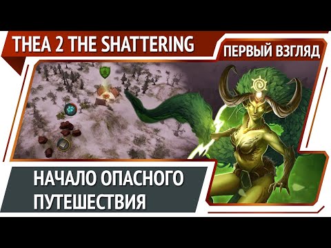 Видео: Thea 2 The Shattering — фэнтезийная 4X-стратегия с примесью RPG и карт [Первый взгляд]