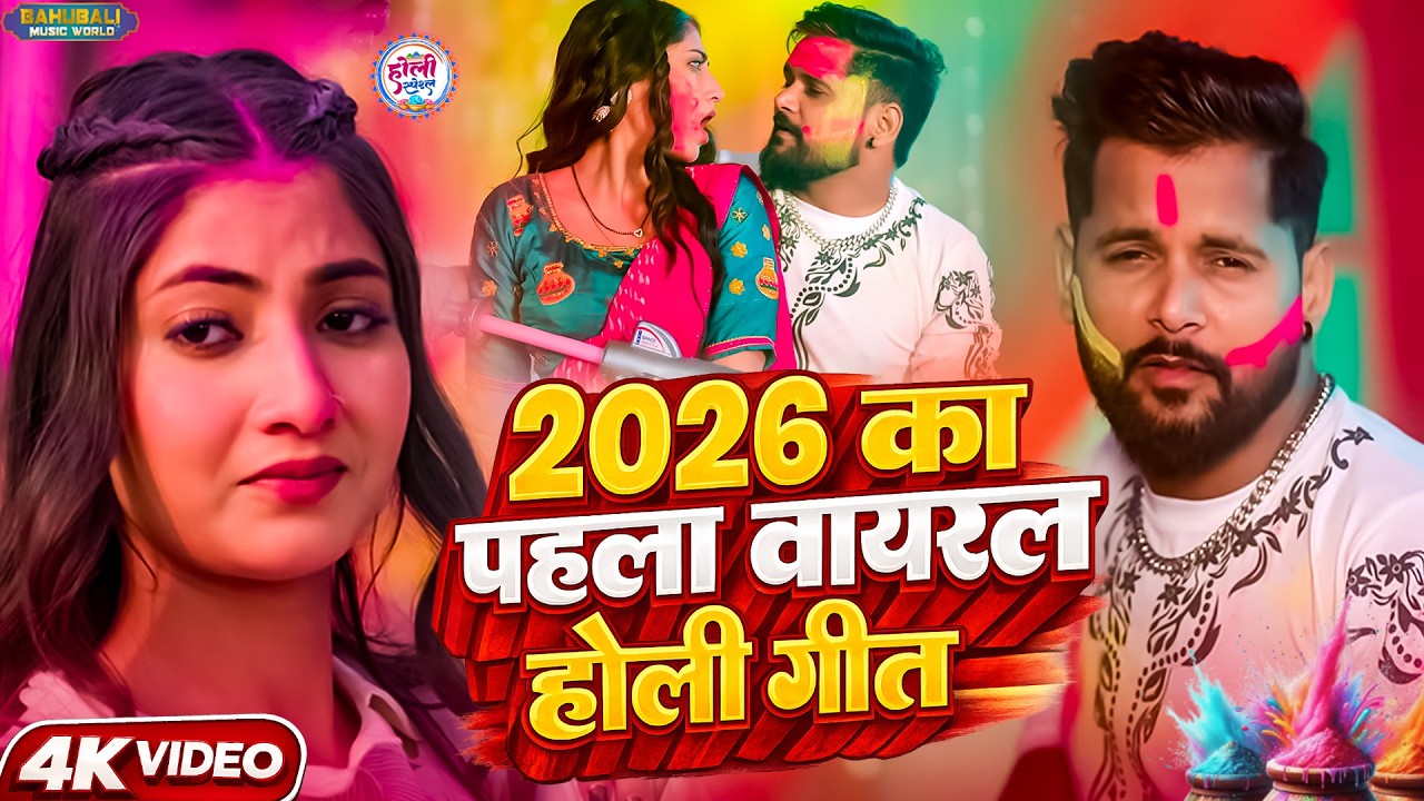 होली के पहला वायरल गीत | TunTun Yadav & Goldi Yadav | Bhojpuri Holi Song 2026