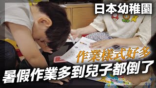 【日本幼稚園暑假作業】作業多到兒子要跪倒了 【日本幼稚園暑假作業】作業多到兒子要跪倒了