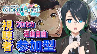 【プロセカ / 参加型】音ゲーは難しいけど楽しい 誰でも歓迎！選曲自由！【#名執クロア #Vtuber】