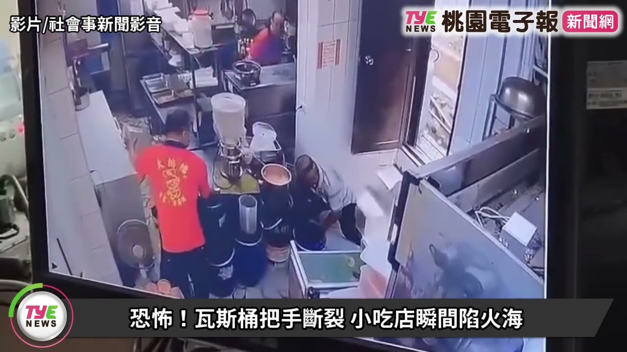 【有片】恐怖!瓦斯桶把手斷裂 小吃店瞬間陷火海 YouTube player