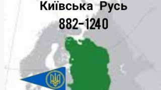 Київська Русь | Історія України