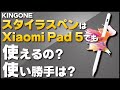 スタイラスペンはXiaomi Pad 5で使える？パームリジェクションは機能する？【KINGONE】