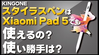 スタイラスペンはXiaomi Pad 5で使える？パームリジェクションは機能する？【KINGONE】