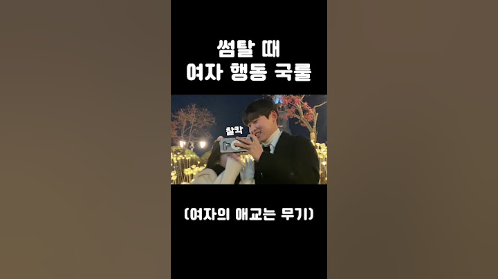 썸탈 때 여자 행동 국룰이지 #shorts