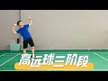 高远球三阶段，新手小白必修课！