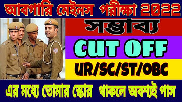 আবগারি মেইনস পরীক্ষার CUT OFF/ SC/ST/OBC #wb_excise_constable_mains_exam_cut_off_2022