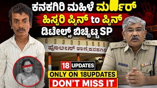 Koppala:Kanakagiri Woman Mu*der Case | SP Reveals Pin-to-Pin Details of Shocking Murder | 18Updates