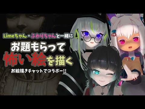 【雑談コラボ】お題もらってなんでも怖い絵にする！【Limeちゃん・ふわりちゃん】