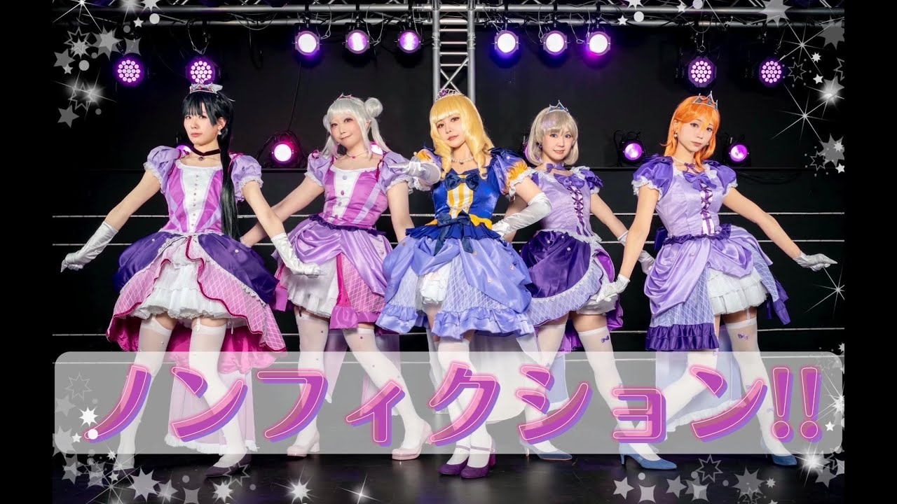 踊ってみた】『 ノンフィクション!! 』ラブライブスーパースター