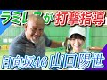 【日向坂46山口 陽世さんコラボ‼︎】ぱるよはホームランを打てるのか！？ラミちゃん指導でバッティング向上へ!!【ラミちゃん先生特別編】