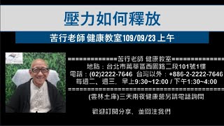 🌏【苦行直播】2020/9/23 (上午) 壓力如何釋放