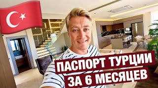 ТУРЦИЯ 🇹🇷 ХОЧУ ЖИТЬ В ЭТОМ ДОМЕ У МОРЯ! #недвижимость под гражданство! Паспорт Турции всей семье!