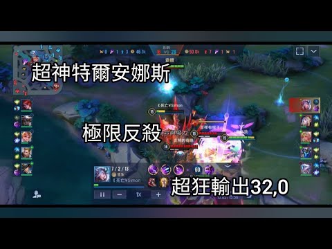 「傳說對決」超神射手。特爾安娜絲 超高爆傷 超越30,0輸出。Simon_慕夜#傳說對決 #特爾安娜絲