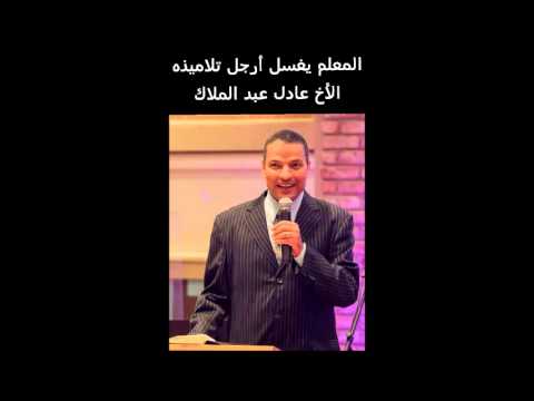 المسيح يغسل أرجل تلاميذه عظات الأخ عادل عبد الملاك  