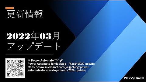 Power Automate Desktop - [更新情報] 2022年03月 アップデート