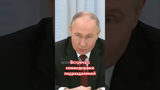 Встреча Путина С Командирами Подразделений