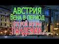 АВСТРИЯ. ВЕНА. СУББОТНИЙ ВЕЧЕР И ПАНДЕМИЯ...