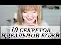 10 СЕКРЕТОВ ИДЕАЛЬНОЙ КОЖИ | ТОП ЛАЙФХАКОВ ПО УХОДУ ЗА ЛИЦОМ | КАК БЫТЬ КРАСИВОЙ | DARYA KAMALOVA