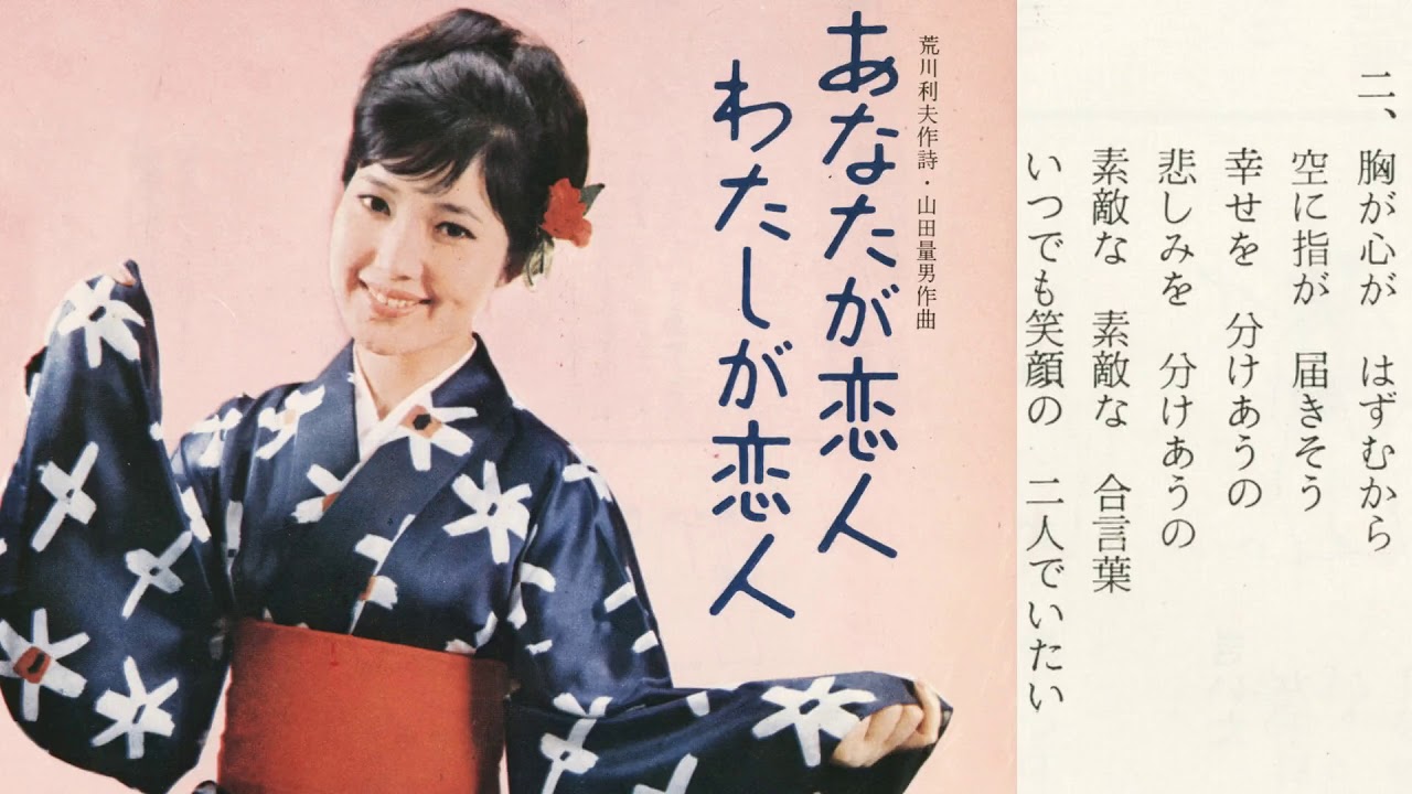 あなたが恋人わたしが恋人 小宮恵子 Youtube