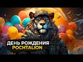 PochtaLion Play Отмечаем День Рождения. Рыбалка, Симуляторы, Приключения.