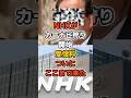 NHKがカーナビから受信料徴収!その方法がエグすぎると話題 #政治 #nhk #受信料 #shorts