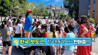 미국초등학교 방과후수업 행사- 운동장에서 한국핫도그를 팔기 -빅세일, 주말에 5km마라톤. 국제가족의 소소한 보스턴 일상 브이로그