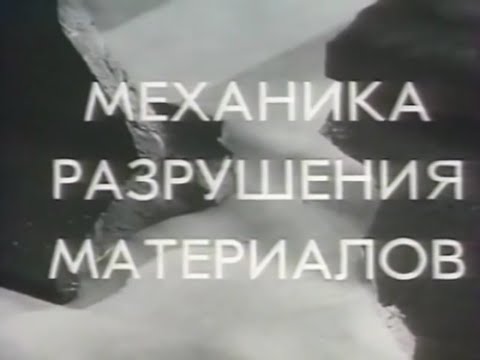 Механика разрушения материалов