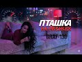Дівчина-Сталь (Пташка) #Phonk , #UkraineWar , #ЗСУ , #Music , #ХіпХоп