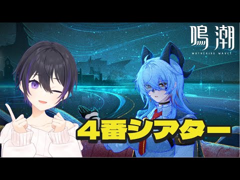 [ #鳴潮 ] 質問歓迎！夢現のシーベッド4番シアター見る [ #wutheringwaves #鳴潮rally ]