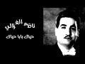 ناظم الغزالي حياك بابا حياك 