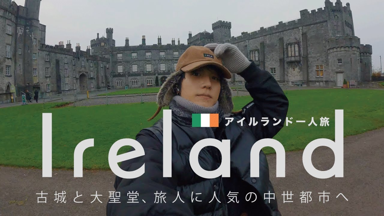 キルケニー｜大自然と古城を巡る中世都市【アイルランド一人旅】(後編)