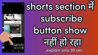 shorts video me subscribe button show nhi ho raha #shorts