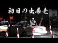 2013年 初日の出暴走 街道レーサー 旧車 シャコタン 平成25年【検問突破】