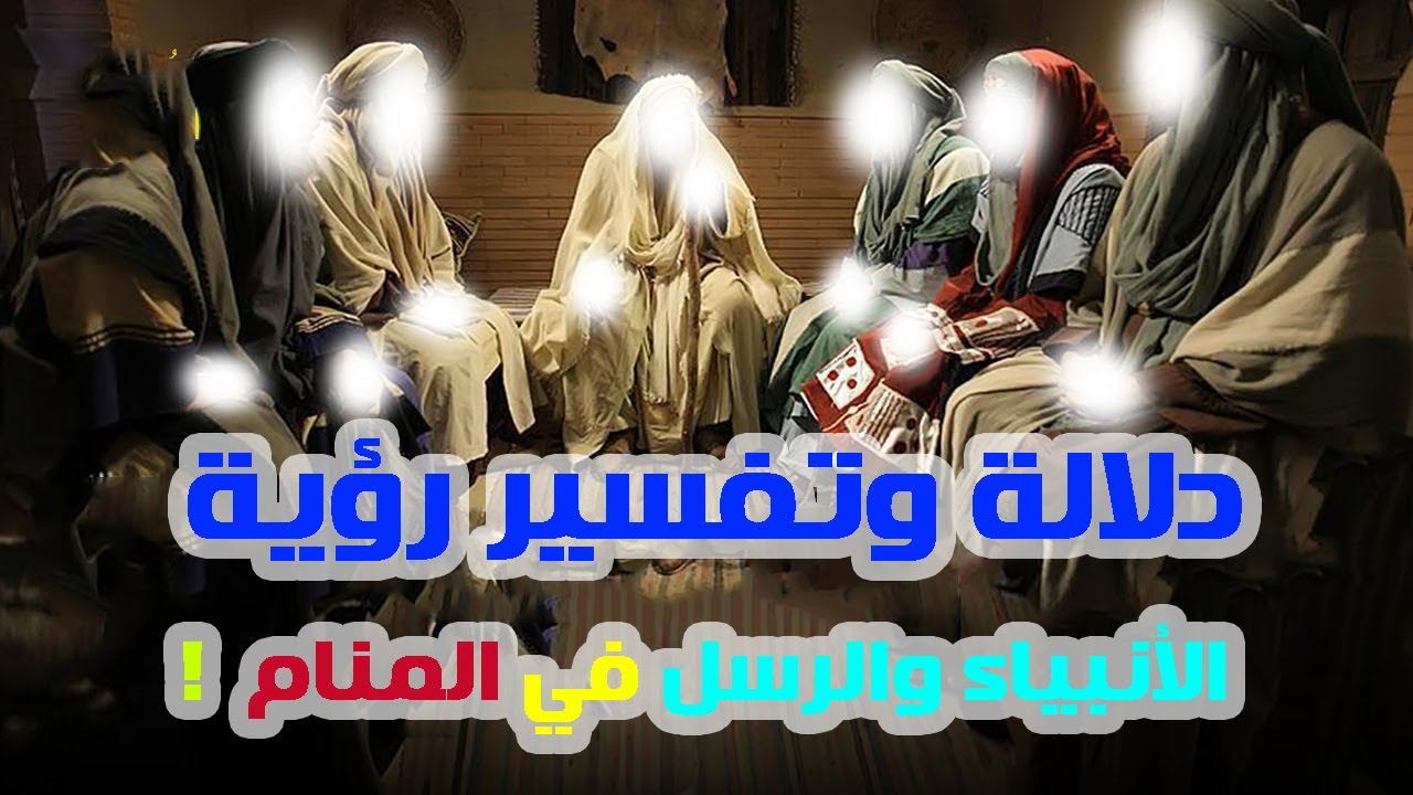دلالة رؤية الأنبياء والرسل في المنام والحلم  «منامك خير» مع أسماء سالم