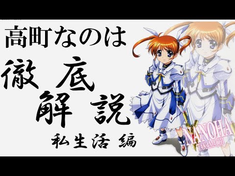 リリカルなのは 高町なのは徹底解説 45秒しか登場しない服 恋愛観 など超濃度情報をミウラとフェイトがお届けします Youtube リリカルなのは 高町なのは徹底解説 45秒しか登場しない服 恋愛観 など超濃度情報をミウラとフェイトがお届けします Youtube