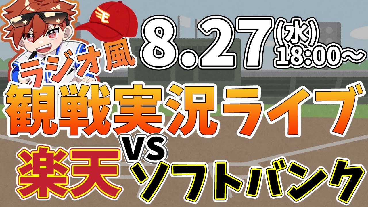 楽天イーグルス VS ソフトバンクホークス 8/27【ラジオ実況風同時観戦