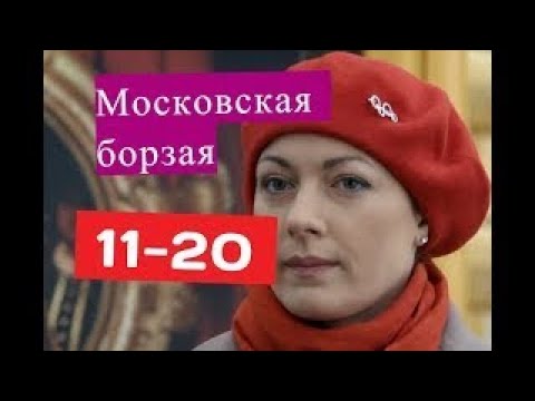 Московская борзая сериал 11 20 Анонсы и содержание серий 11 20 серии